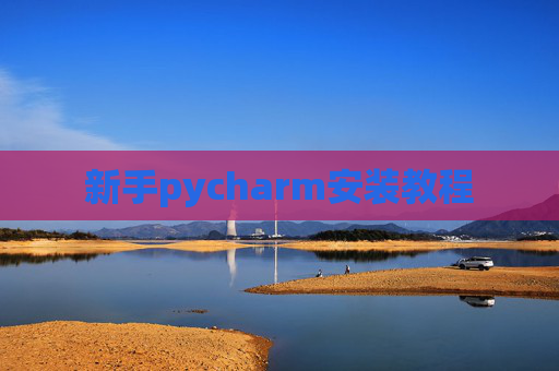 新手pycharm安装教程