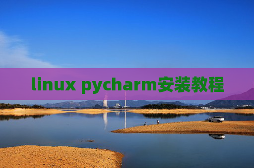linux pycharm安装教程